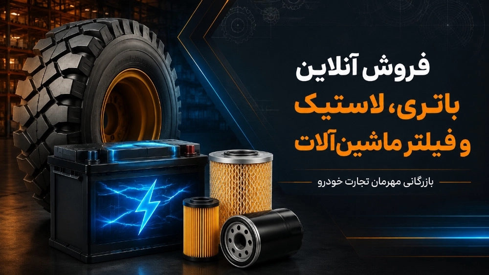 مهرمان تجارت خودرو فروش آنلاین باتری و لاستیک و فیلتر ماشین آلات