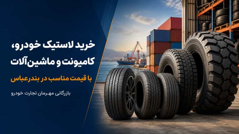 خرید لاستیک خودرو و کامیونت و ماشین‌ آلات با قیمت مناسب در بندرعباس