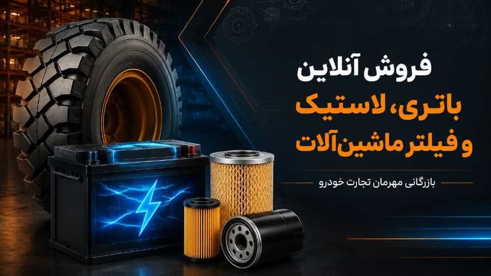 مهرمان تجارت خودرو فروش آنلاین باتری و لاستیک و فیلتر ماشین آلات