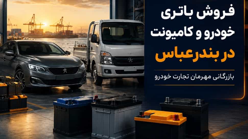فروش باتری خودرو و کامیونت در بندرعباس