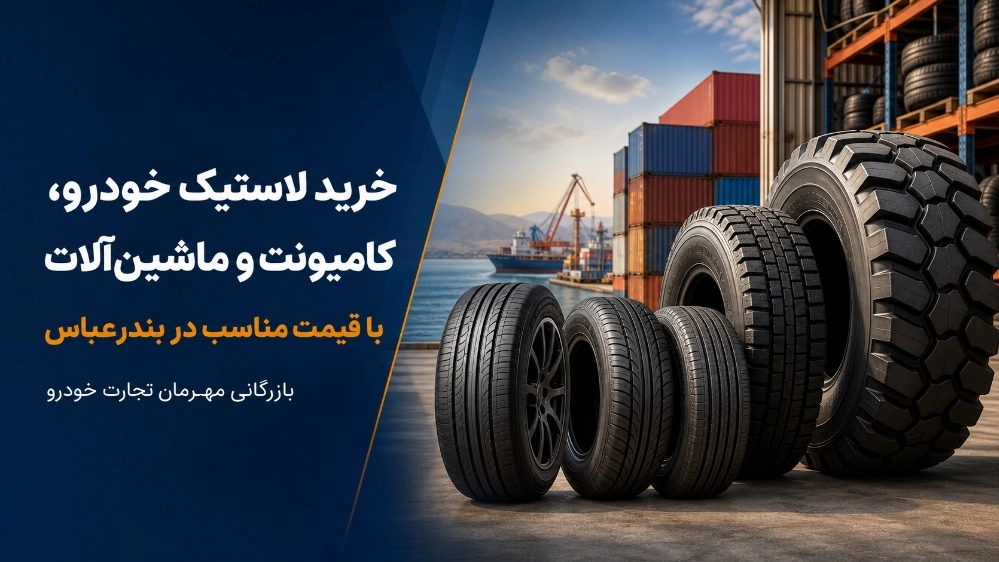 خرید لاستیک خودرو و کامیونت و ماشین آلات با قیمت مناسب در بندرعباس خرید لاستیک خودرو و کامیونت و ماشین آلات با قیمت مناسب در بندرعباس